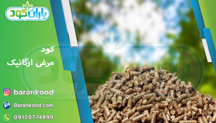 کود مرغی ارگانیک