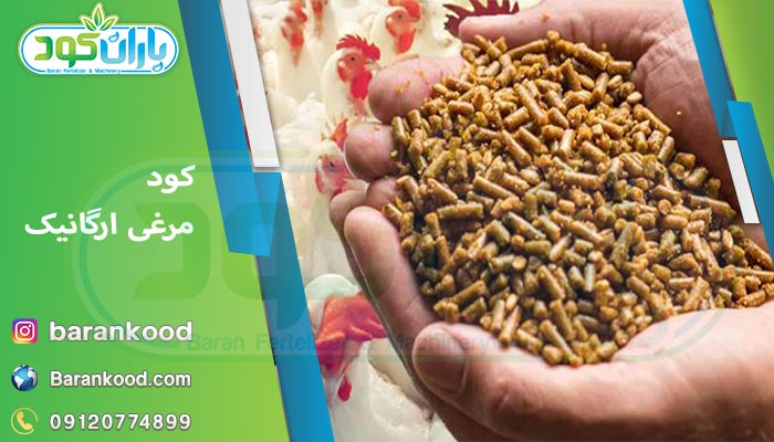 کود مرغی ارگانیک