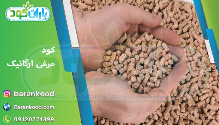 کود مرغی ارگانیک 