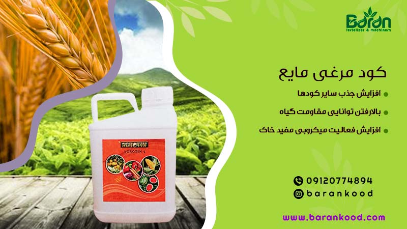 کود مرغی مایع