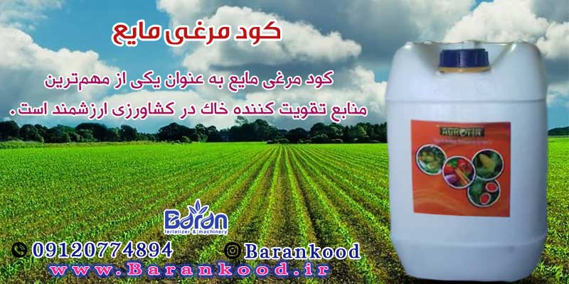 کود مایع مرغی