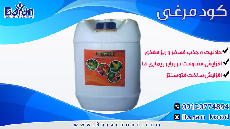 کود مایع مرغی