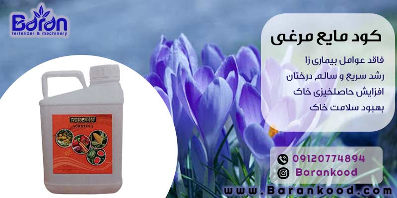 کود مایع مرغی