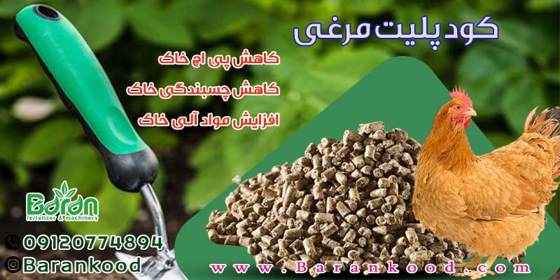 کود پلیت مرغی