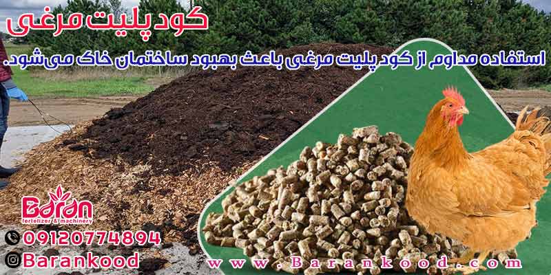 کود پلیت مرغی