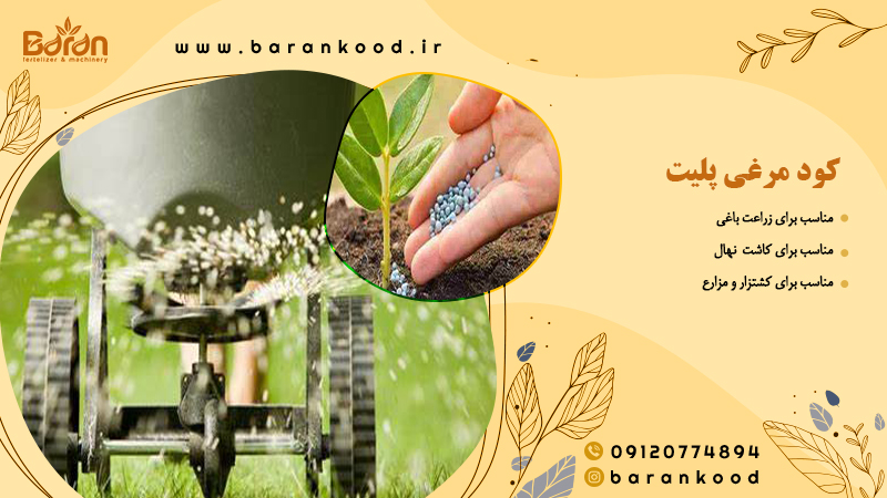 کود پلیت مرغی