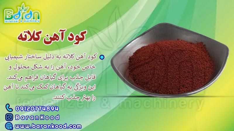 کود آهن کلاته