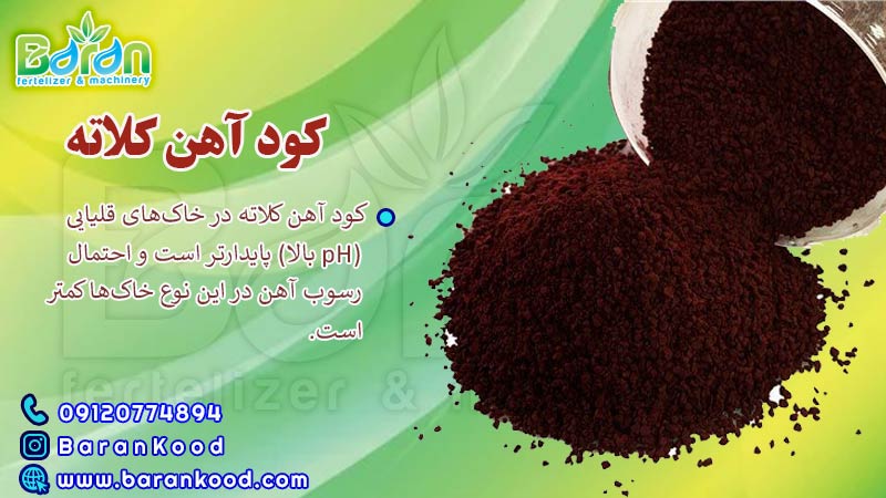 کود آهن کلاته