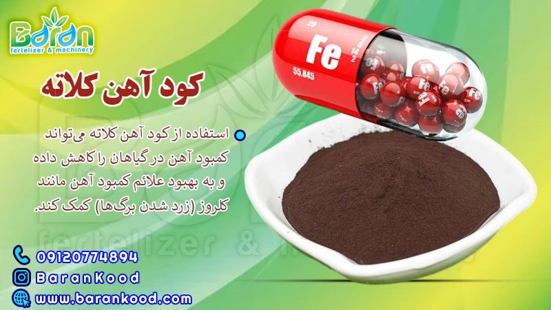 کود آهن کلاته