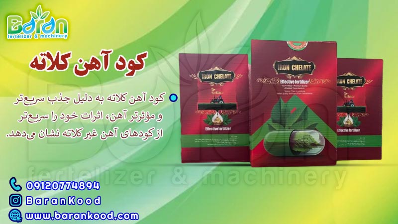 کود آهن کلاته