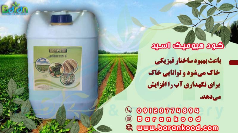 کود هیومیک اسید