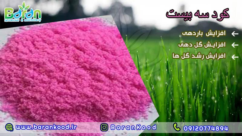 کود سه بیست