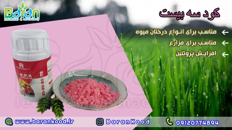 کود سه بیست