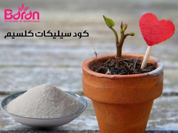 کود سیلیکات کلسیم