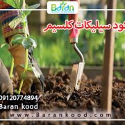 کود سیلیکات کلسیم