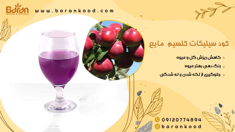 کود سیلیکات کلسیم مایع