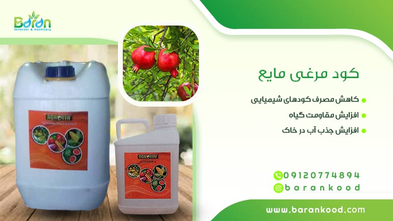 کود مرغی مایع