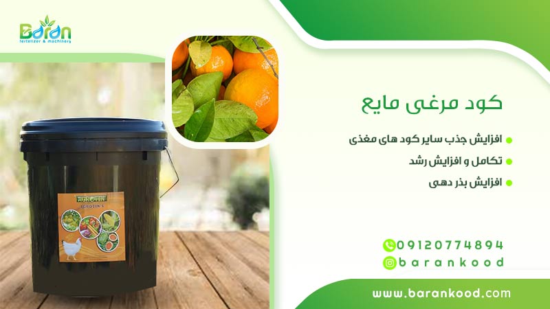 کود مرغی مایع