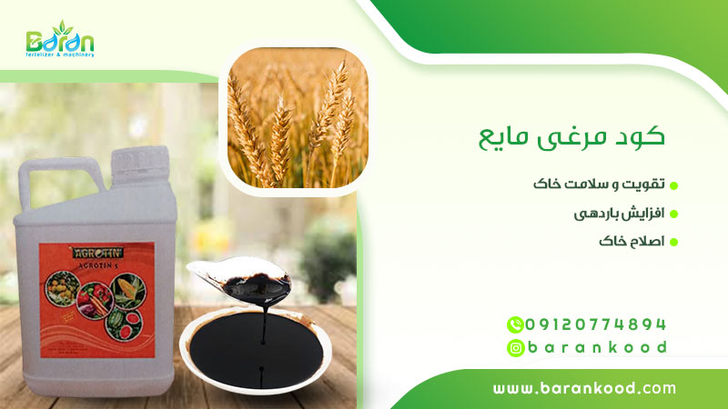 کود مرغی مایع