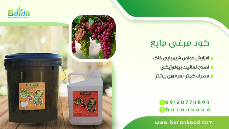 کود مرغی مایع