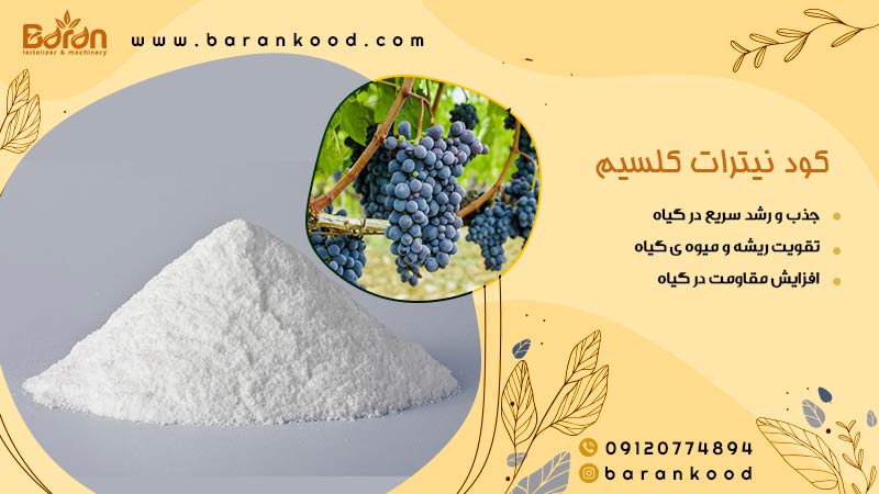 کود نیترات کلسیم
