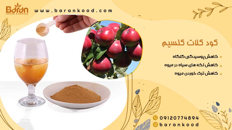 کود کلات کلسیم