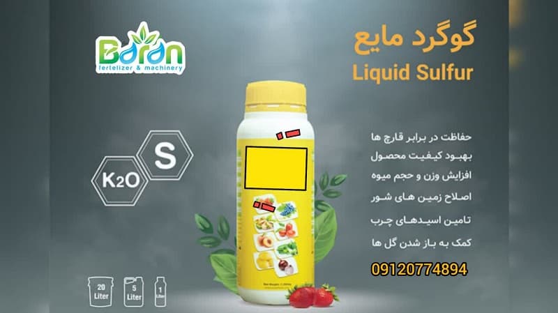 کود گوگرد مایع