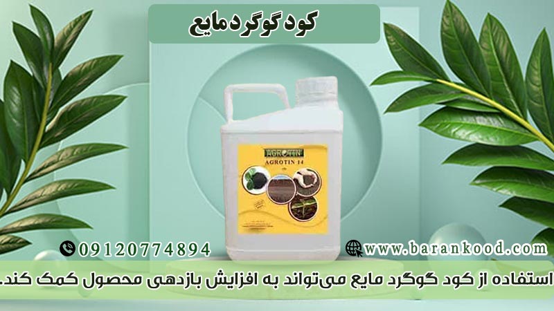 کود گوگرد مایع