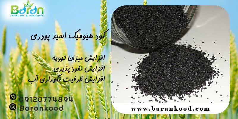 کود هیومیک اسید 
