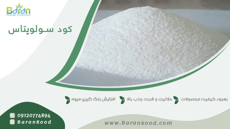 کود سولوپتاس