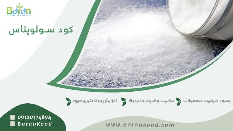 کود سولوپتاس