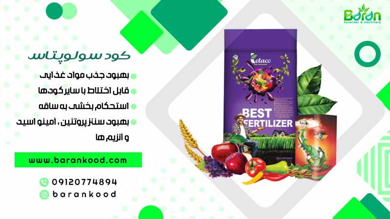 کود سولوپتاس