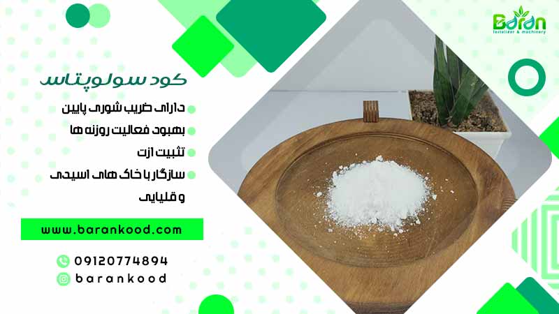 کود سولوپتاس