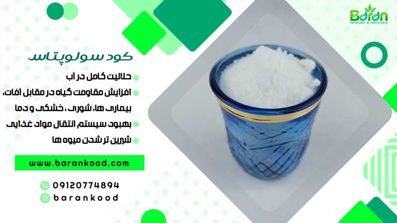 کود سولوپتاس