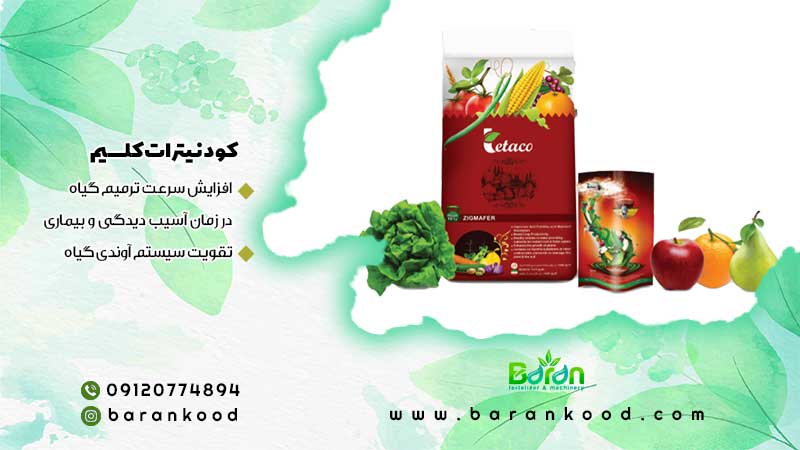 کود نیترات کلسیم