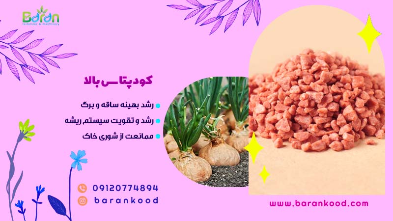 کود پتاس بالا
