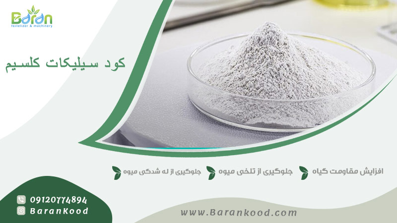 کود سیلیکات کلسیم