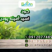 کود اسید آمینه پودری