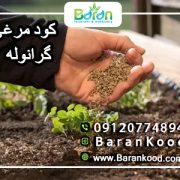 کود مرغی گرانوله