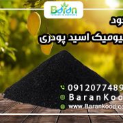 کود هیومیک اسید پودری