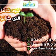کود کامل الی گرانوله