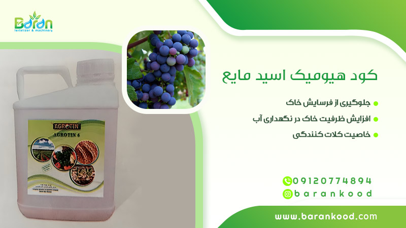 کود هیومیک اسید مایع