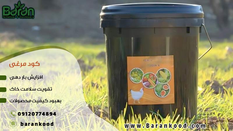 کود مرغی مایع