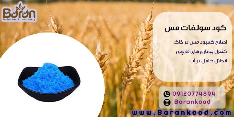کود سولفات مس