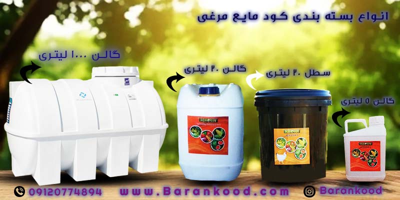 کود مایع مرغی