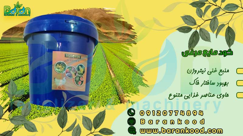 کود مایع مرغی در هکتار