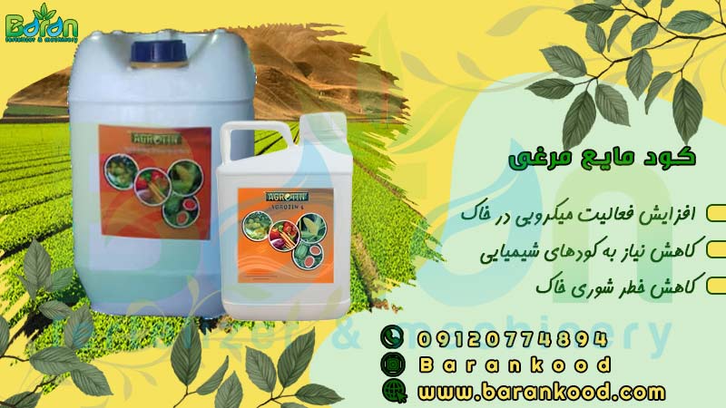 کود مایع مرغی در هکتار