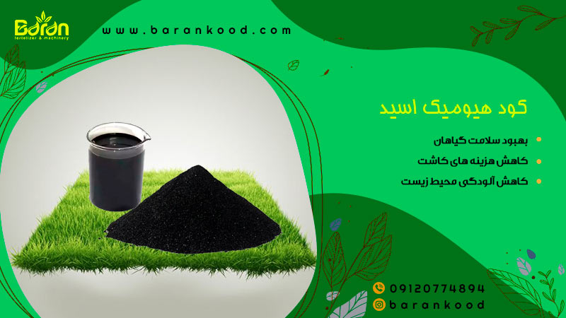 کود هیومیک اسید پودری 