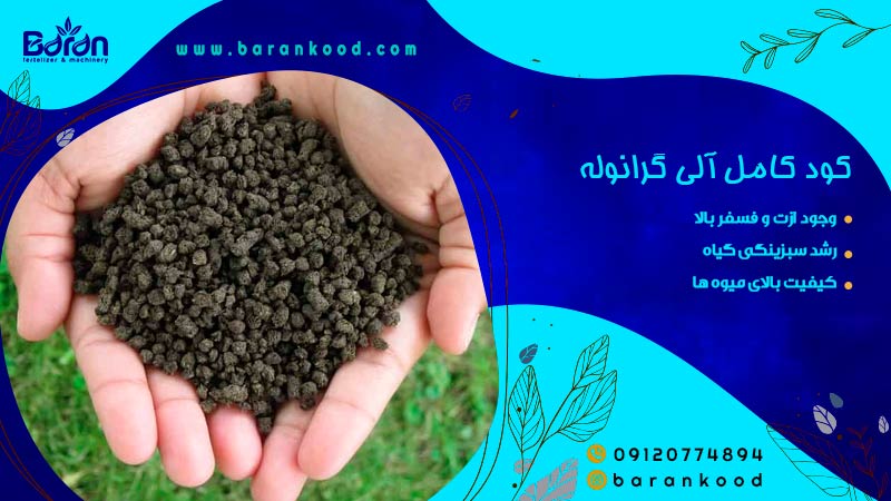 کود کامل الی گرانوله
