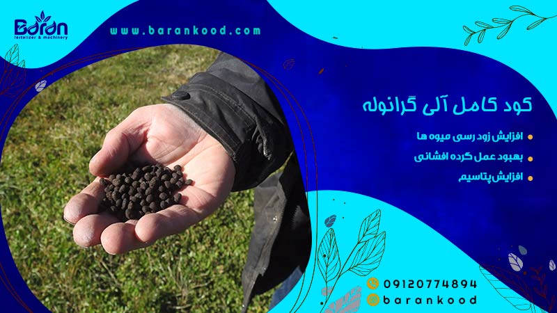 کود کامل الی گرانوله